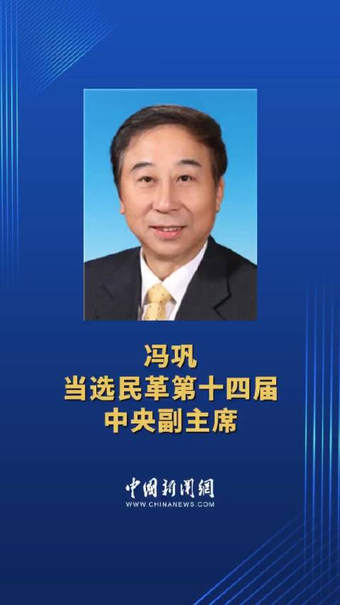 冯巩当选民革第十四届中央副主席……_新浪新闻