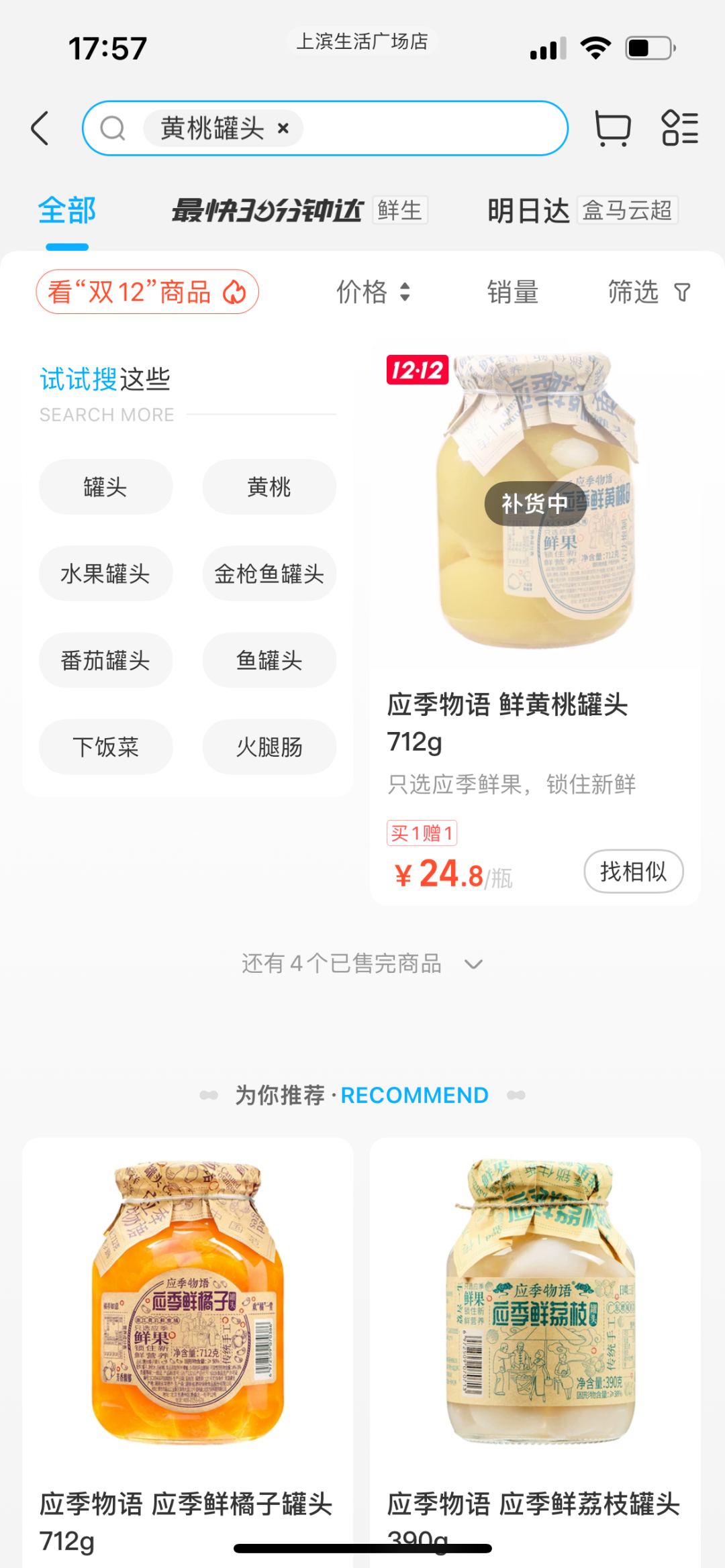 盒马App搜索“黄桃罐头”，显示“补货中”