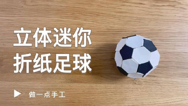 用纸折一个迷你足球