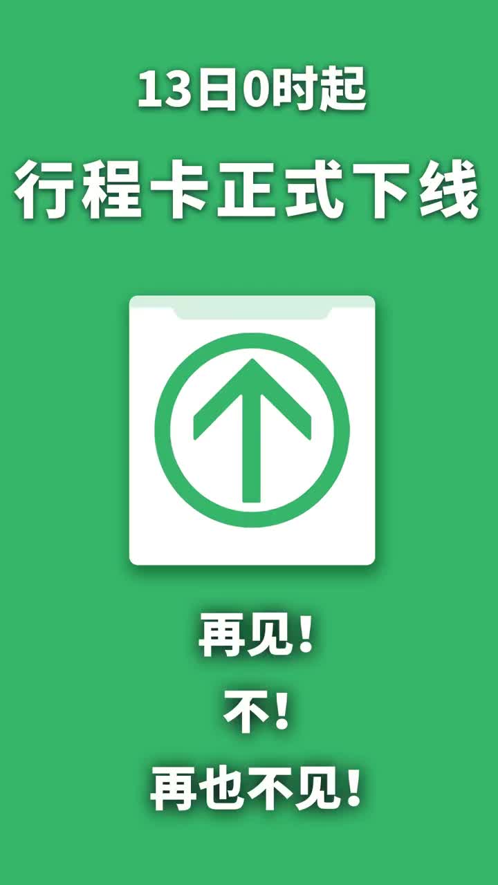 13日0时起 行程码正式下线_新浪新闻