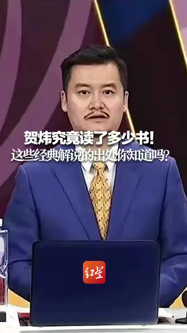 贺炜究竟读了多少书!这些经典解说的出处你知道吗?|贺炜|世界杯_新浪新闻