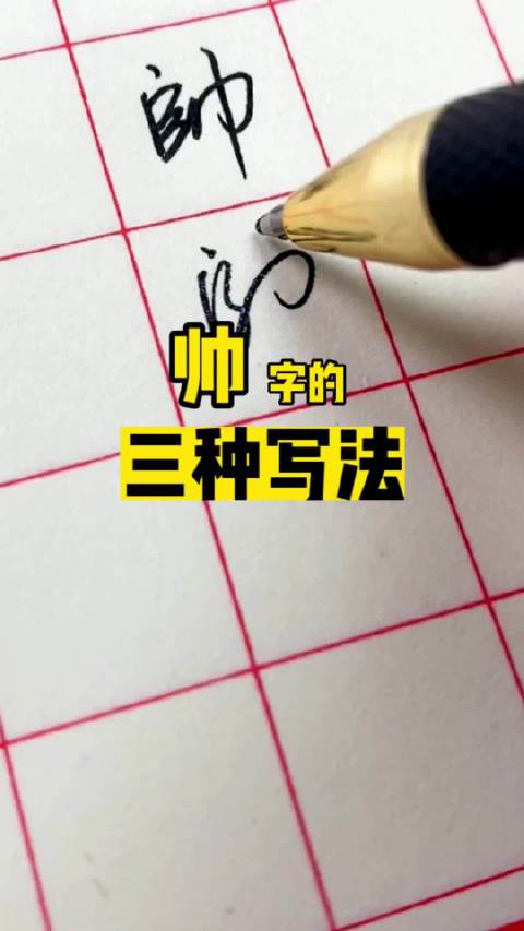帅字的三种写法：楷书、行书、草书|书法|艺术|中国风_新浪新闻