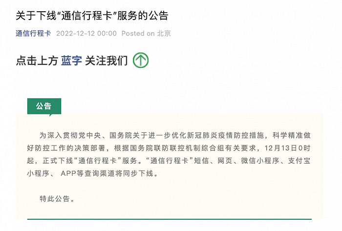 12月13日0时起,“通信行程卡”服务正式下线