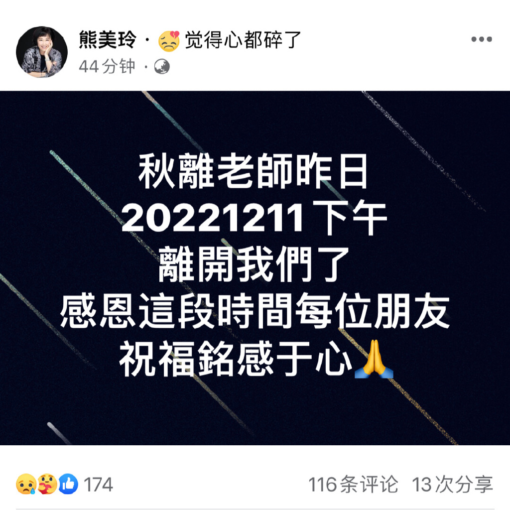 林秋离太太熊美玲发文正式宣布其夫死讯