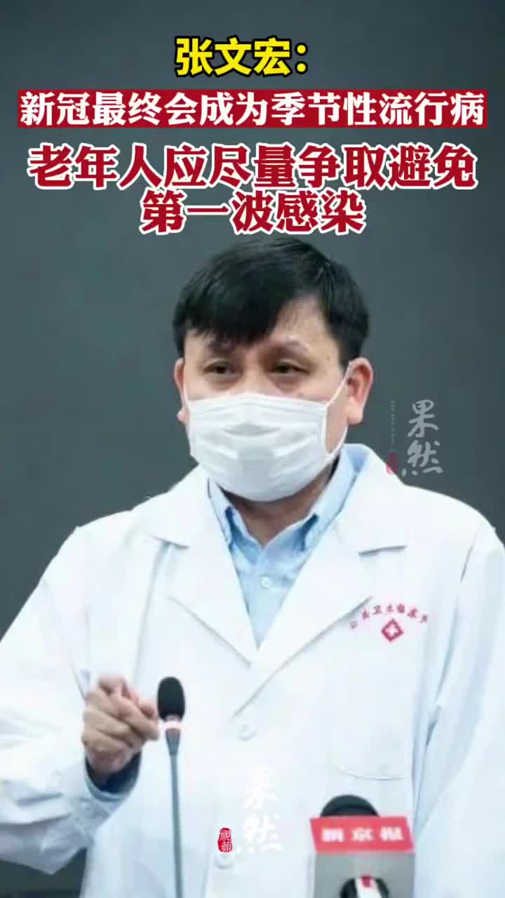 张文宏:新冠最终会成为季节性流行病|张文宏|新冠肺炎_新浪新闻