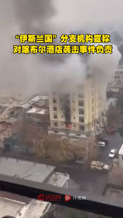 “伊斯兰国”分支机构宣称对喀布尔酒店袭击事件负责