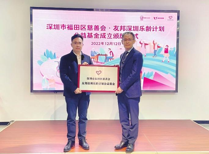 深圳市福田区慈善会·友邦深圳乐龄计划公益基金正式成立