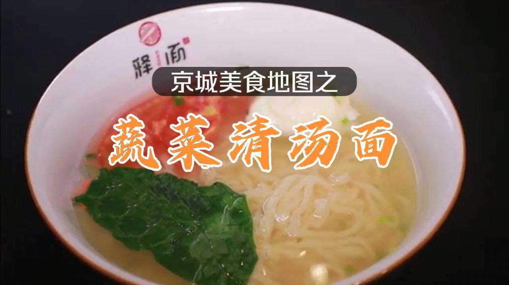 京城美食地图蔬菜清汤面面条爽滑弹牙清汤金黄透亮