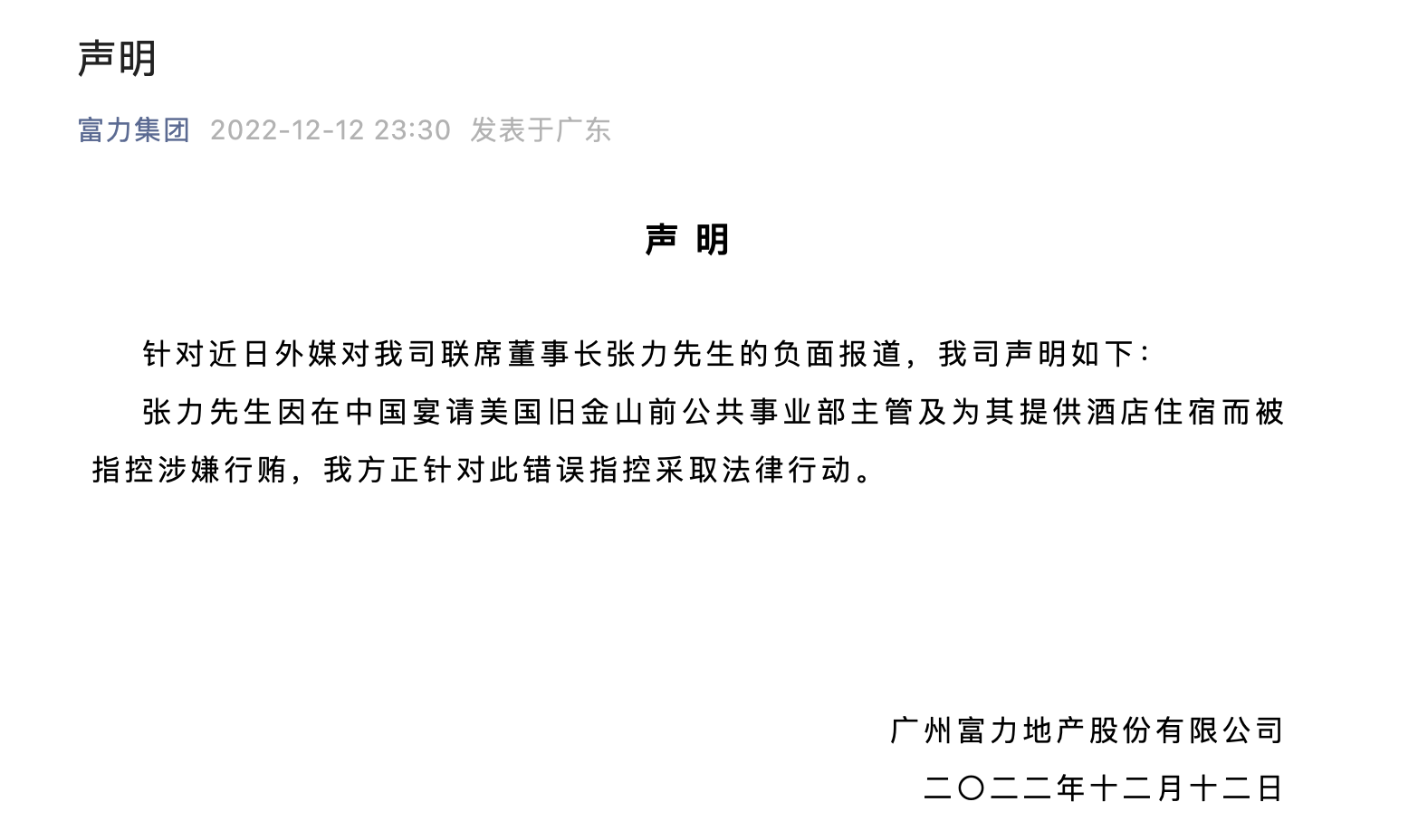 富力联席董事长张力在英国被逮捕，公司深夜发文证实