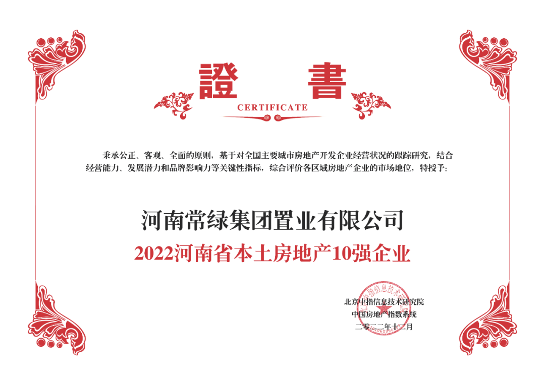 图:常绿集团荣誉证书