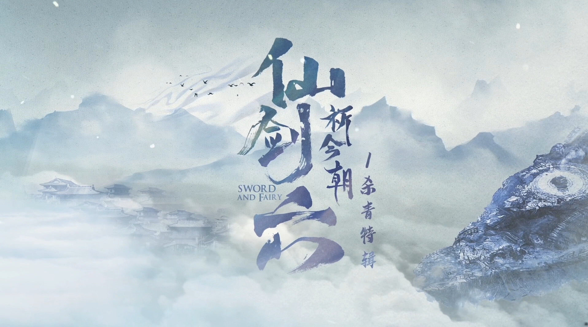 电视剧《仙剑六祈今朝》发布杀青特辑,改编自《仙剑奇侠传六》|仙剑奇侠传六|仙剑六祈今朝_新浪新闻