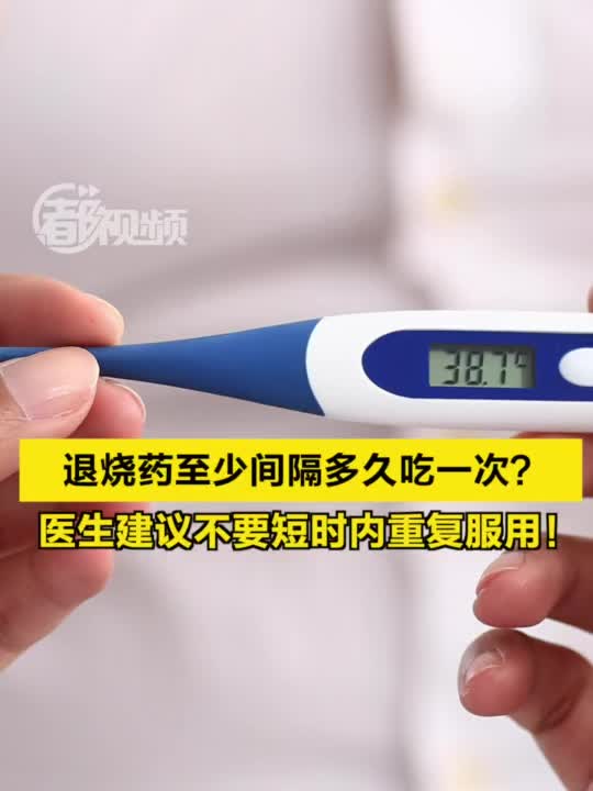 退烧药至少间隔多久吃一次?医生建议→|退烧药|何蕊_新浪新闻