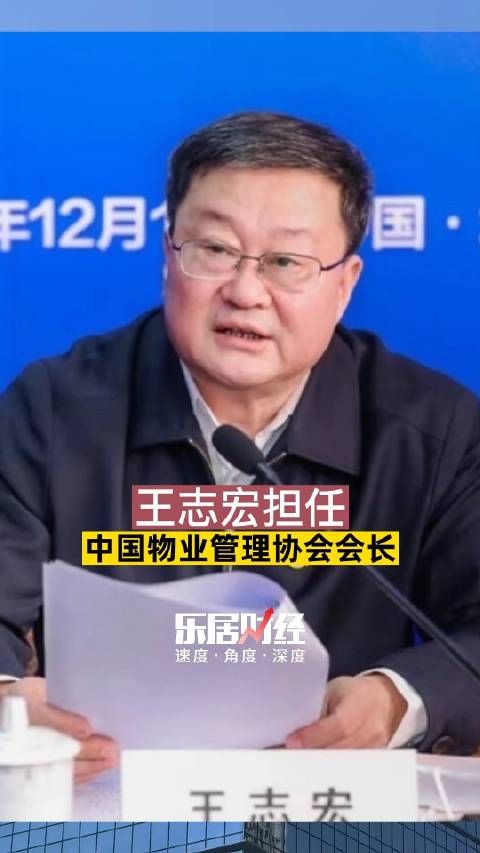 王志宏担任中国物业管理协会会长|物业管理_新浪新闻