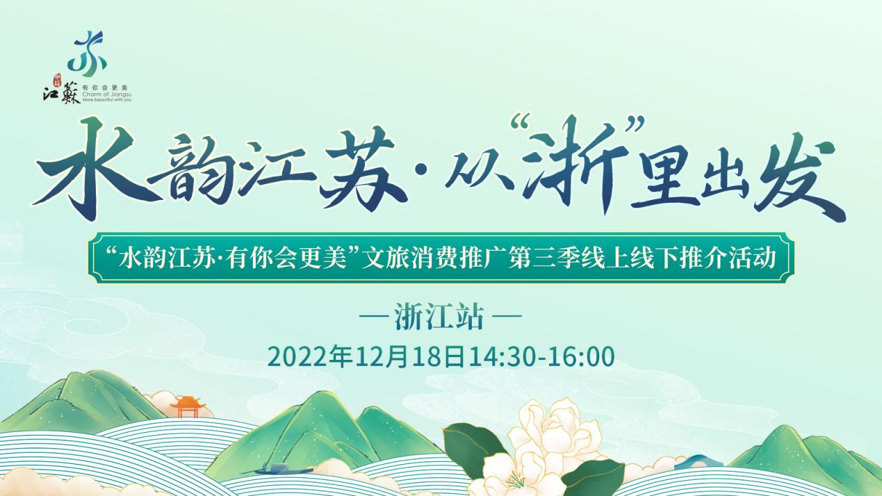 "水韵江苏·有你会更美"文旅消费推广季是近年来江苏省文化和旅游厅