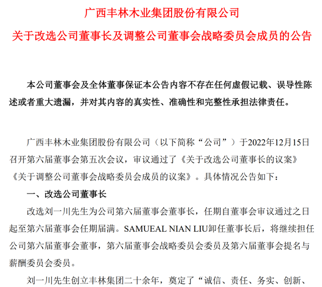 爸爸接替儿子！丰林集团改选董事长，77岁创始人“二次出山”，公司：为了应对行业危机