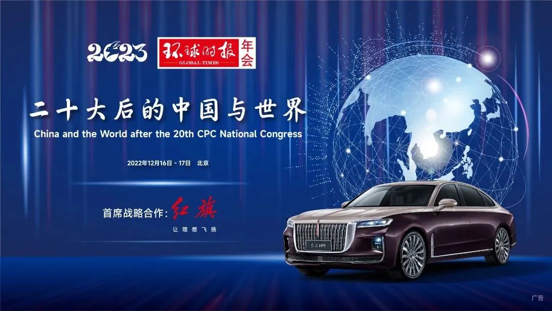环球时报2023年会&mdash;&mdash;二十大后的中国与世界
