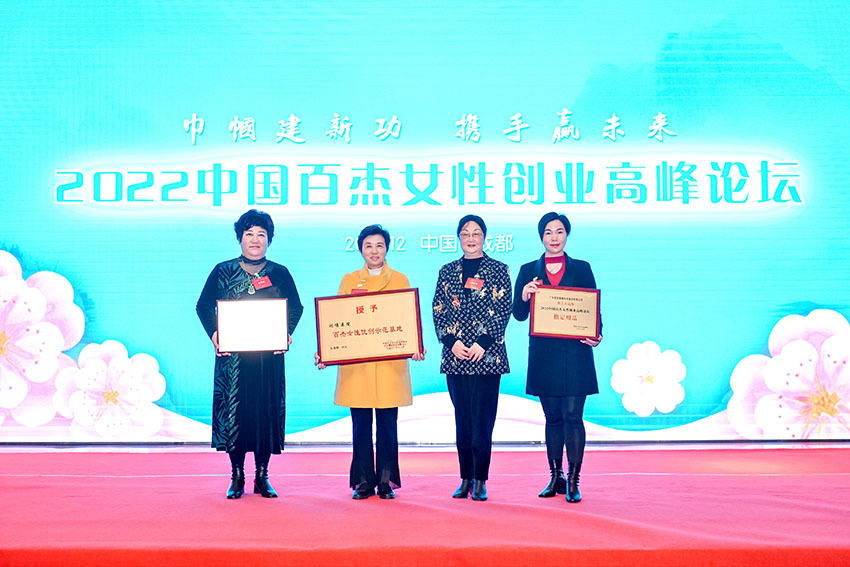 2022中国百杰女性创业高峰论坛在成都举办