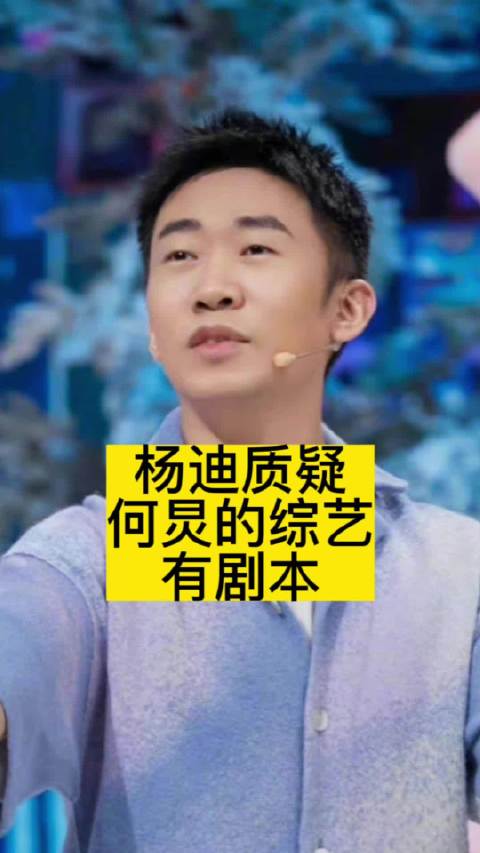 杨迪质疑何炅的综艺有剧本_新浪新闻