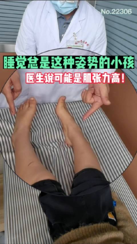 睡觉总是这种姿势的小孩 医生说可能是肌张力高!__财经头条