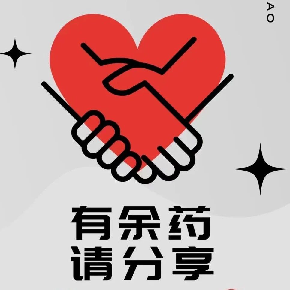 “有余药请分享”志愿者团队建“互助群”，邻里互助共抗疫情|防疫|志愿服务|感冒药|公益|药品_新浪新闻