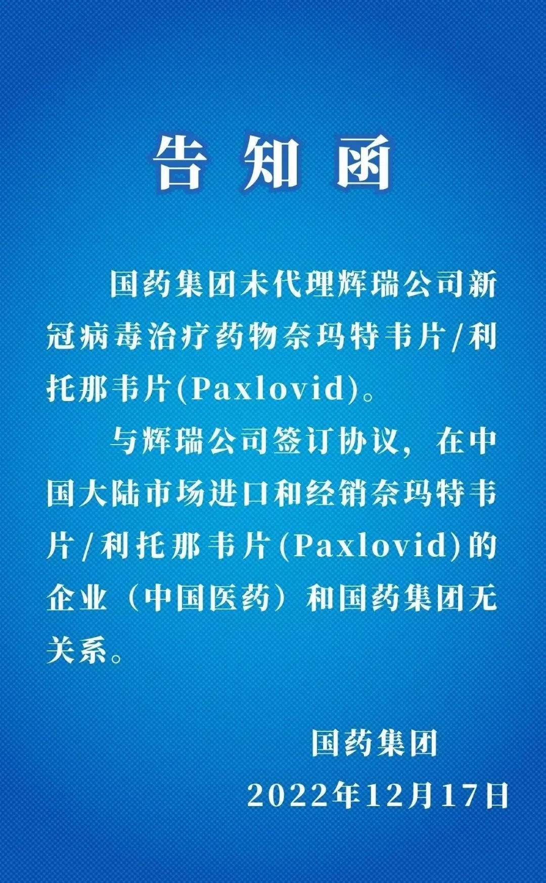国药集团发函澄清