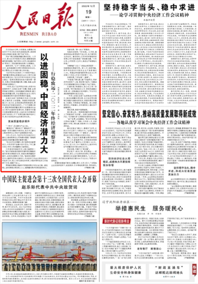 人民日报头版头条:以进固稳,中国经济潜力大__财经头条