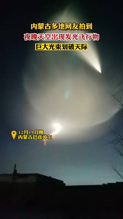 内蒙古多地网友拍到夜晚天空出现发光飞行物……|内蒙古自治区|天际|光束_新浪新闻