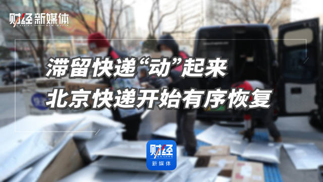 滞留快递“动”起来，北京快递开始有序恢复|新冠肺炎_新浪新闻