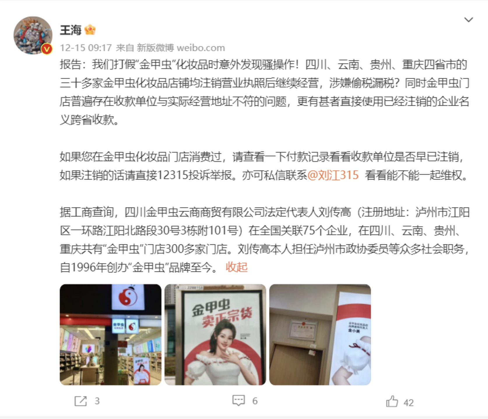 化妆品行业被盯上了? 知名打假人王海刘江联合举报金甲虫__财经头条