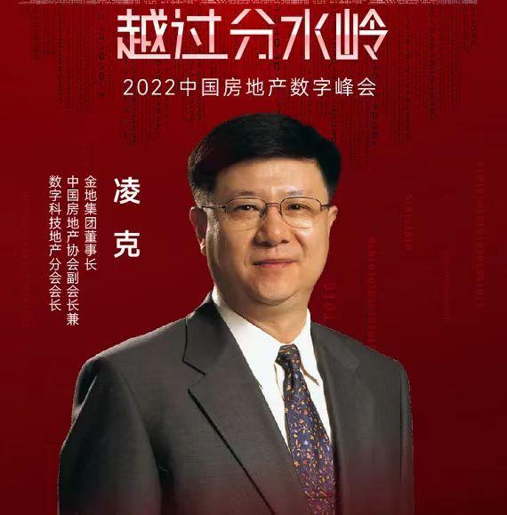 金地集团董事长凌克:建立精细化经营能力穿越周期|数字化|数据|决策|地产|房地产_手机新浪网