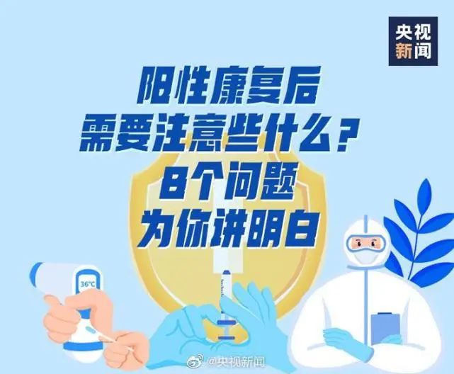 阳性康复后需要注意什么？这份指南一定要看！