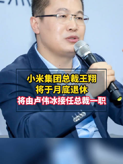 小米卢伟冰任总裁|小米|卢伟冰|雷军_新浪新闻