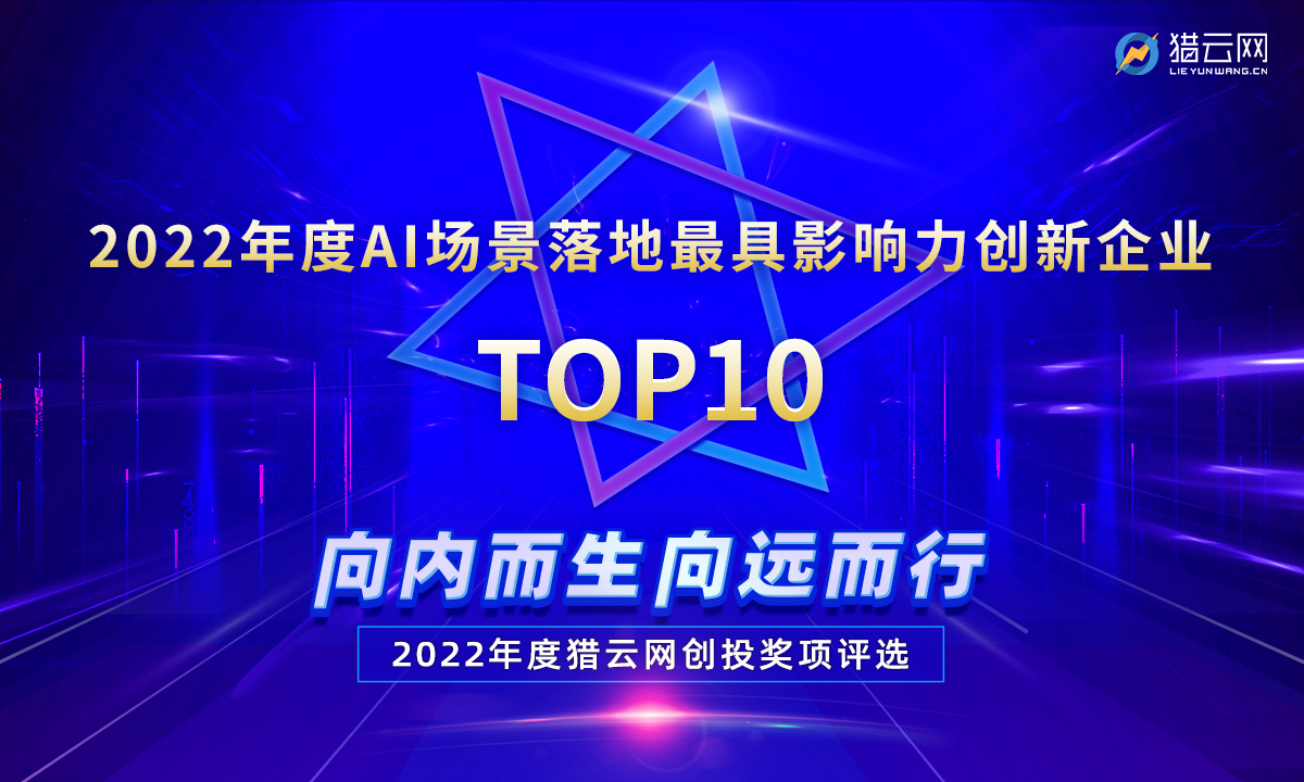 猎云网2022「年度AI场景落地最具影响力创新企业TOP10」榜单发布!__财经头条