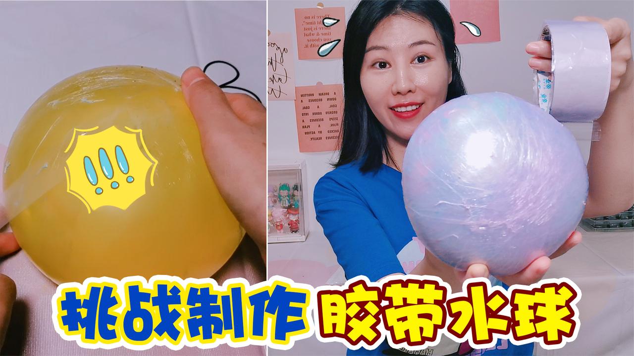 挑战制作胶带水球尝试两次才成功小伙子割开后喷一脸