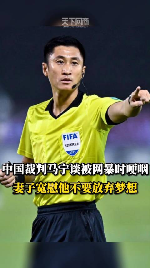 马宁:感谢妻子在默默支持|中国足球|裁判员|球迷|转账|事情_新浪新闻