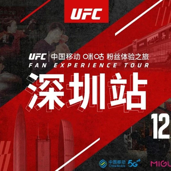 UFC广东的粉丝朋友们:“UFC中国移动咪咕粉丝体验之旅——深圳站”来啦!|UFC|宋克南|广东_新浪新闻