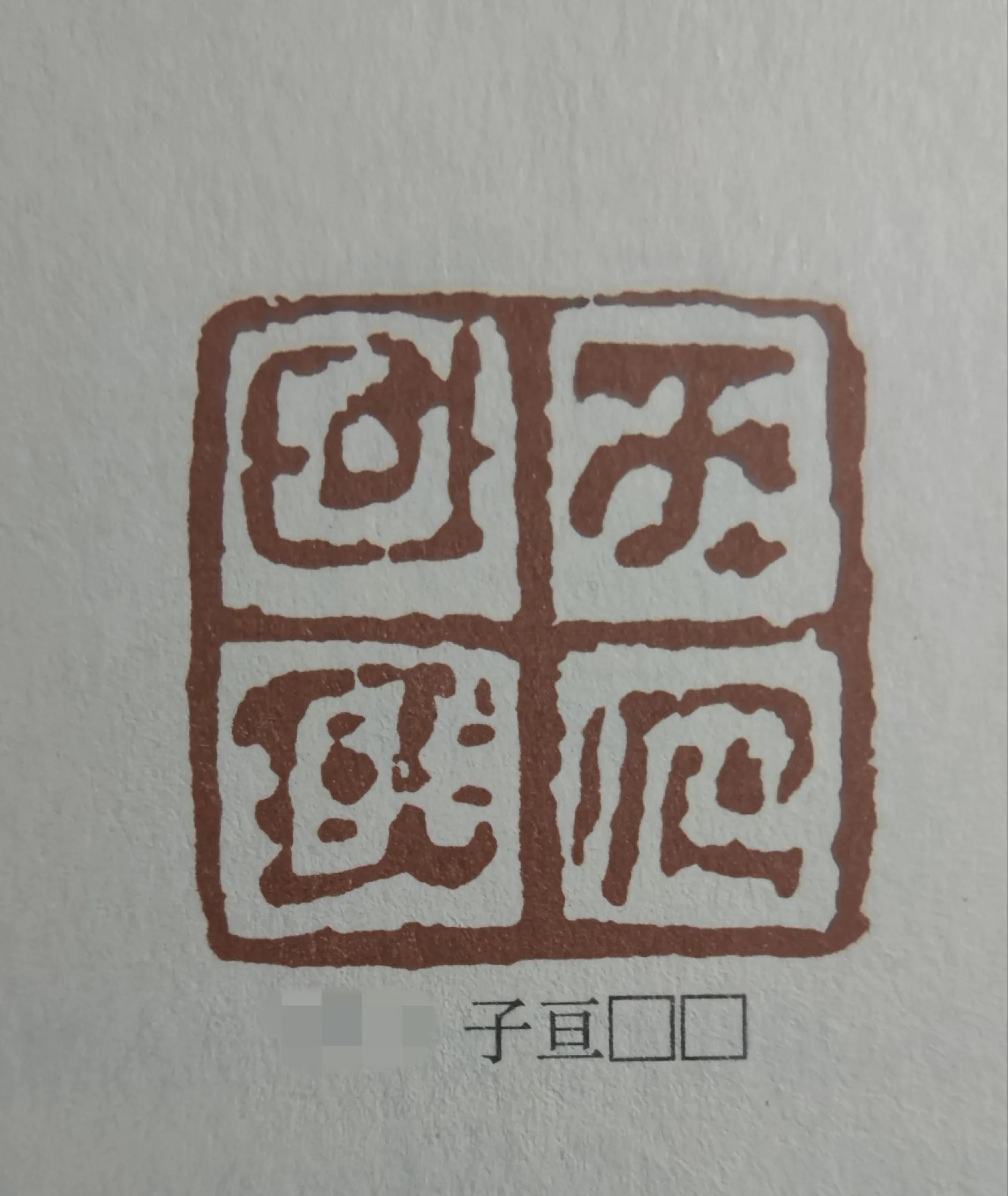 商代使用的古玺三印