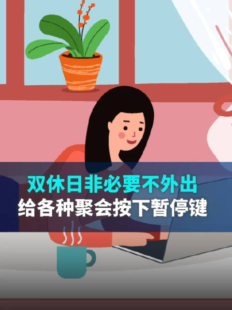 上海:年底双休日非必要不外出,给各种聚会按下暂停键|上海市_新浪新闻