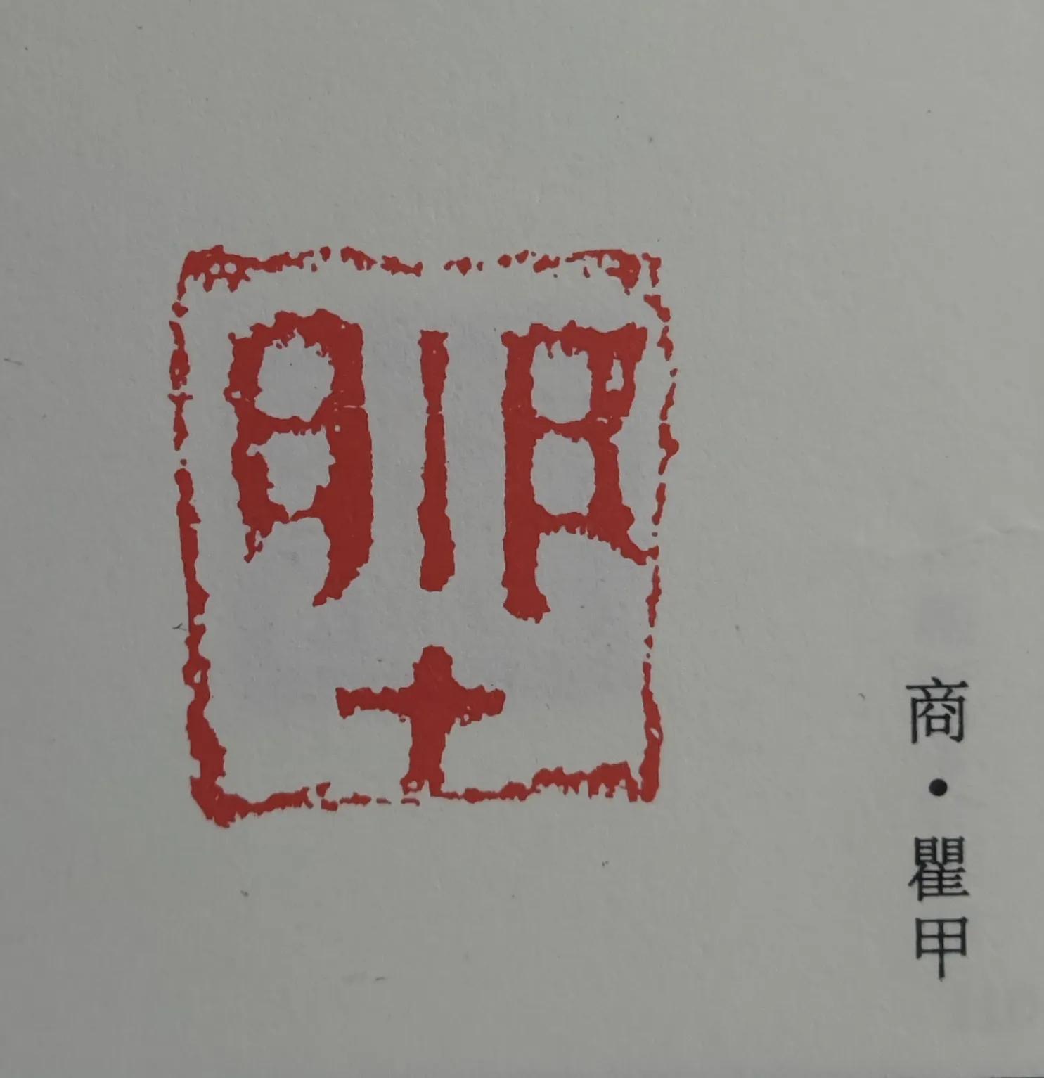 商代使用的古玺三印|青铜|玺印|古玺印|武丁|时代_新浪新闻