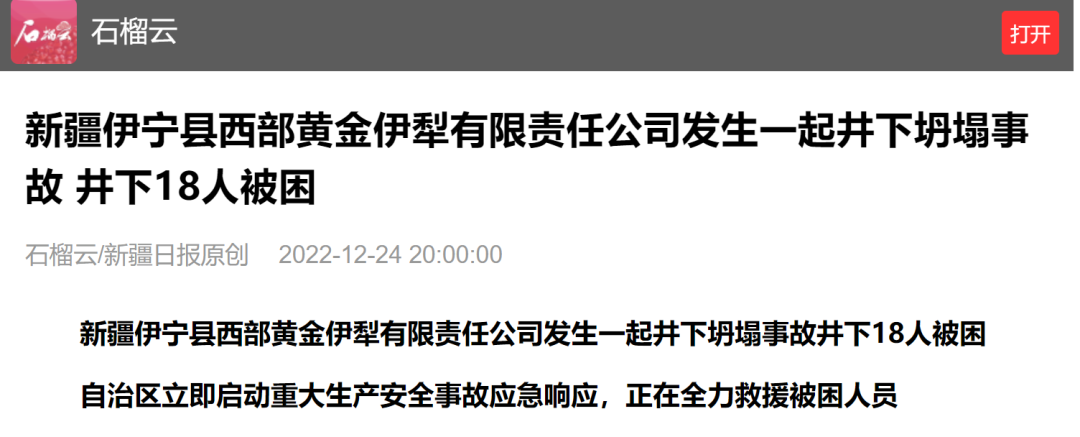 伊宁突发！&ldquo;井下18人被困&rdquo;