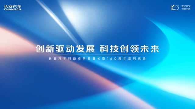 长安科技公司成立 三大新能源动力发布