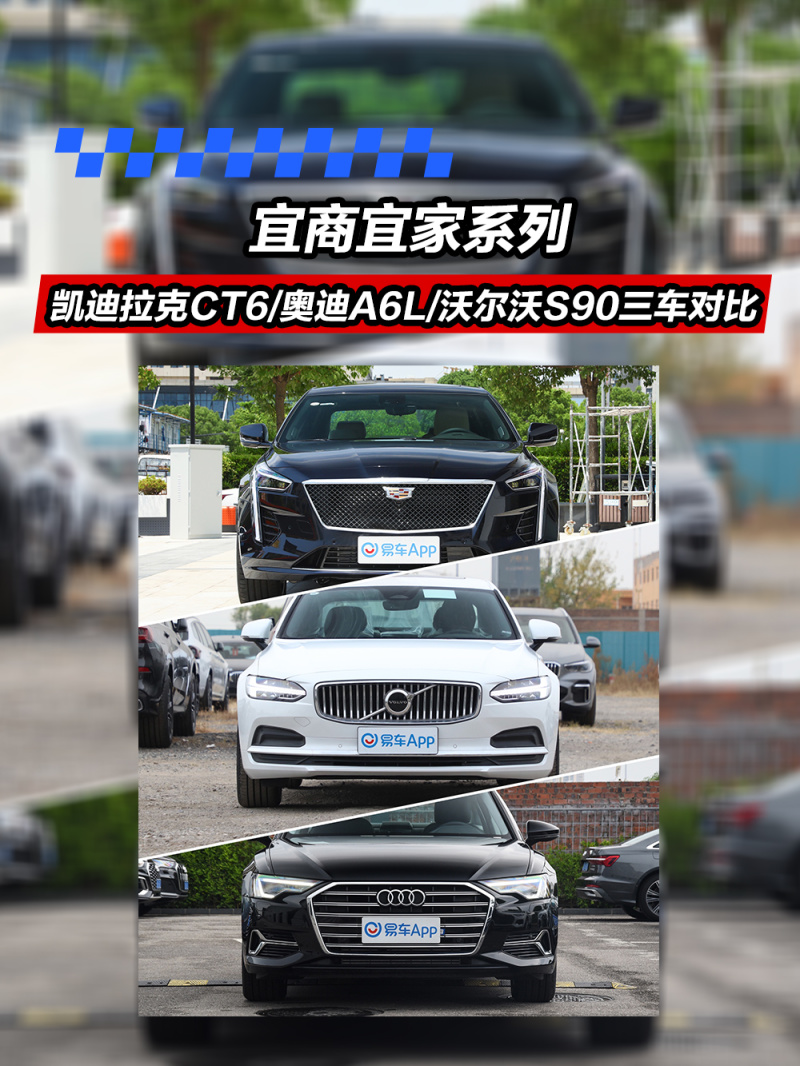 宜商宜家系列 凯迪拉克ct6/奥迪a6l/沃尔沃s90三车对比-新浪汽车