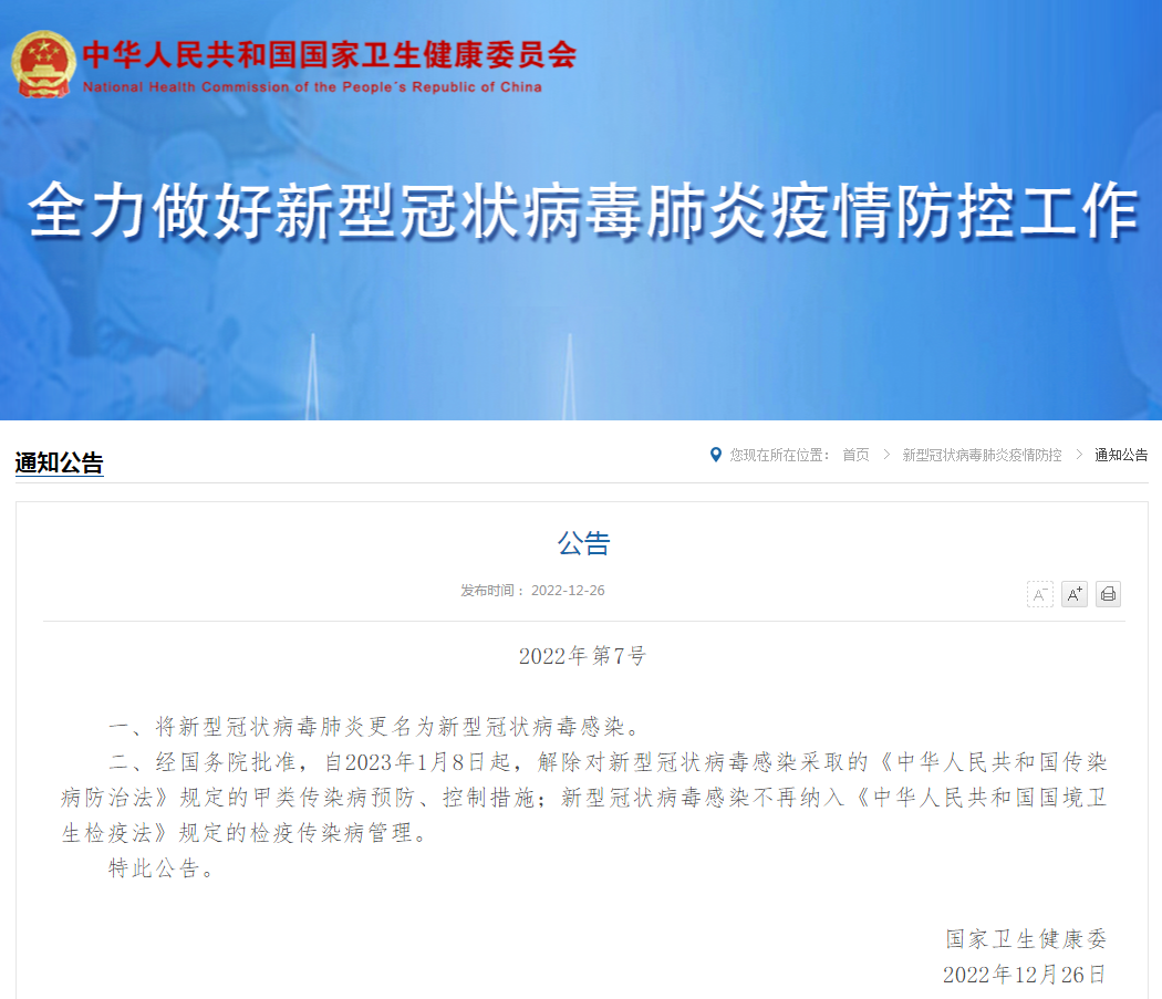最新国家卫健委新冠肺炎更名1月8日起乙类乙管