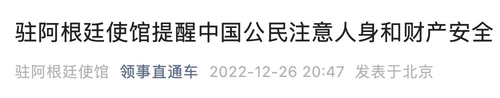 驻阿根廷使馆提醒中国公民注意人身和财产安全