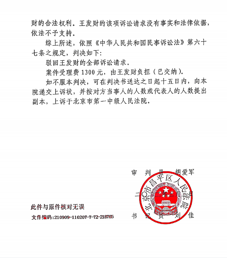 北京市昌平区法院作出的一审民事判决书截图(部分)。