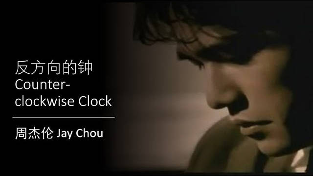 听一千遍《反方向的钟》能回到过去吗?|周杰伦|JAY|歌曲|循环|专辑_新浪新闻