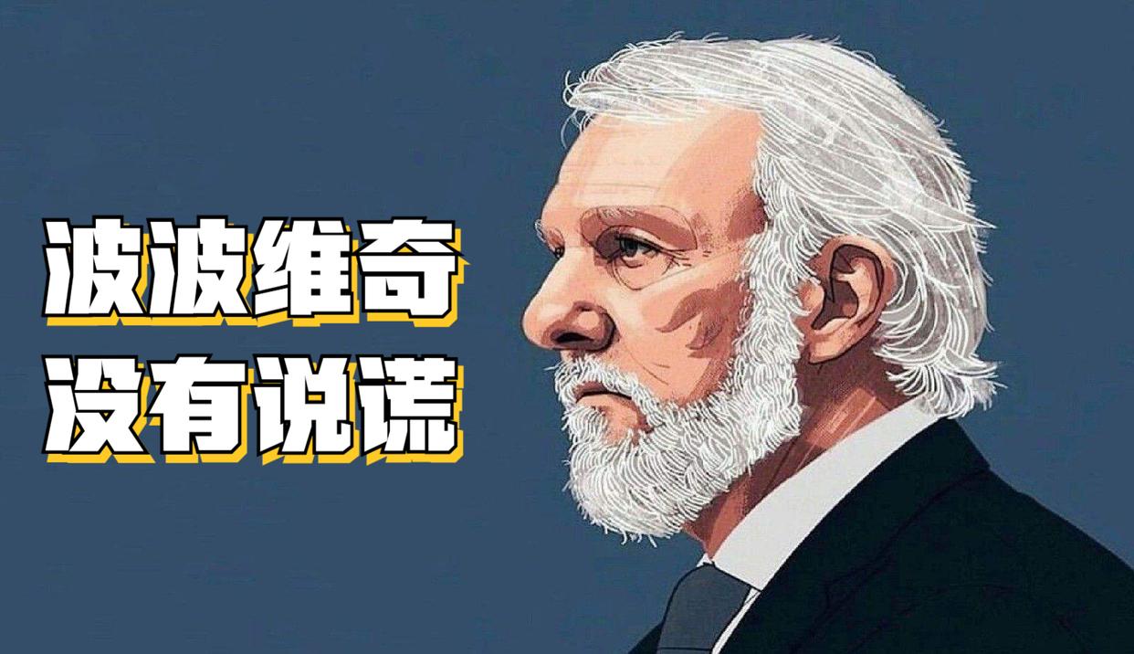 6个三分,却轰下126分!马刺爆冷赢球,波波维奇果然没有说谎