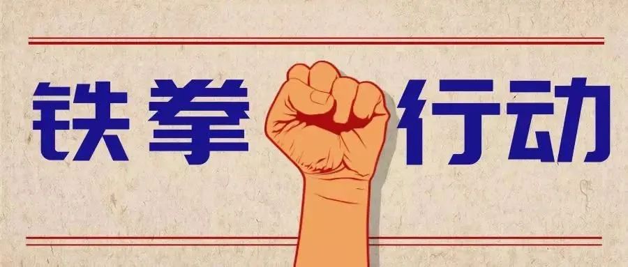 北京公布2022民生领域案件查办"铁拳"行动典型案例(第