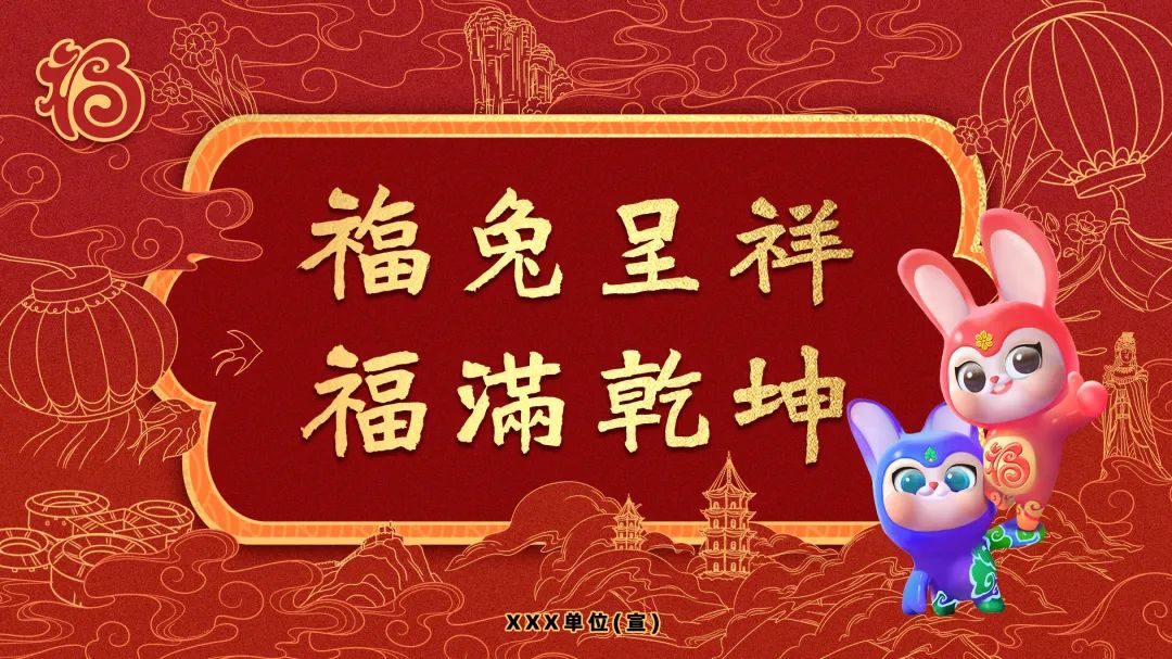 “福兔呈祥 福满乾坤”海报来啦!|福满|呈祥|乾坤_新浪新闻