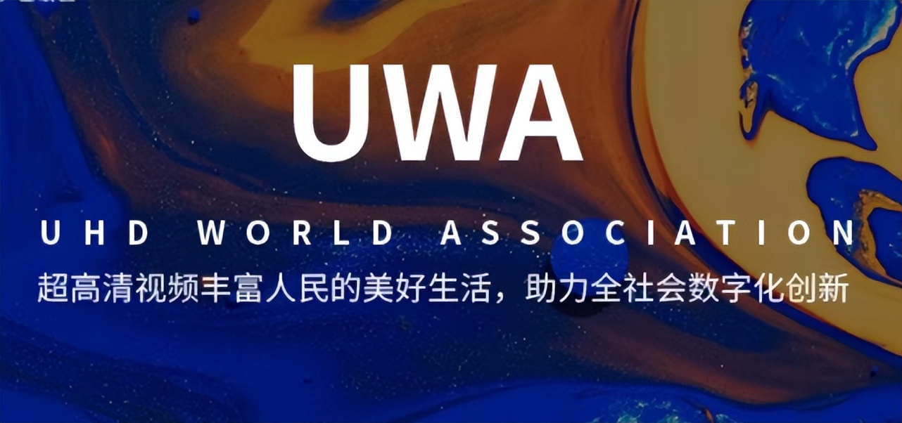 超高清音视频行业再升级:UWA联盟生态壮大,带来累累硕果__财经头条